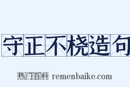 守正不桡造句是什么意思的图片